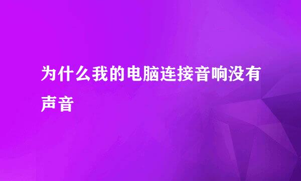 为什么我的电脑连接音响没有声音