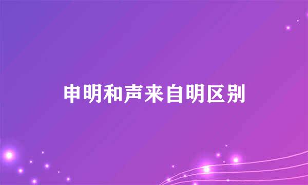 申明和声来自明区别