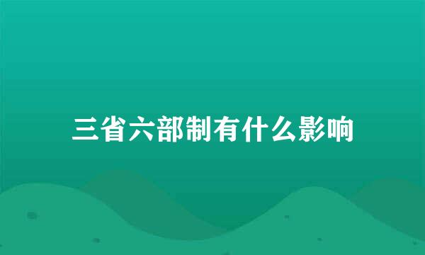 三省六部制有什么影响