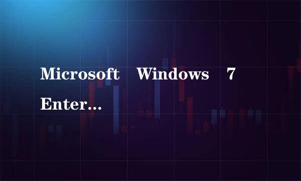 Microsoft Windows 7 Enterprise是什么版本?旗舰版的吗故获号沙?