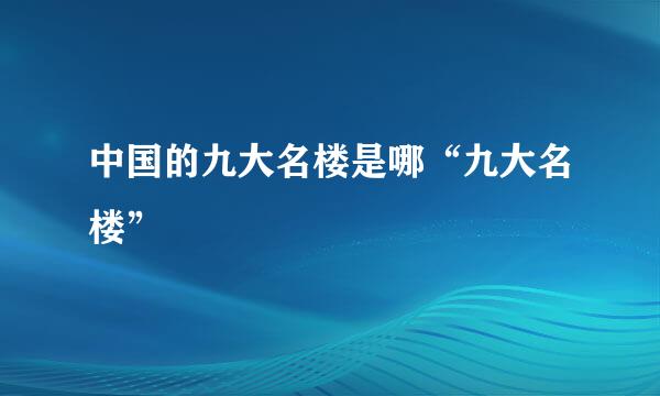 中国的九大名楼是哪“九大名楼”