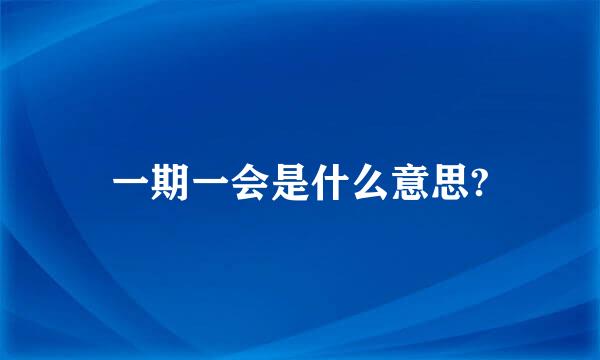 一期一会是什么意思?