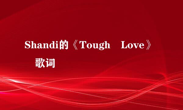 Shandi的《Tough Love》 歌词