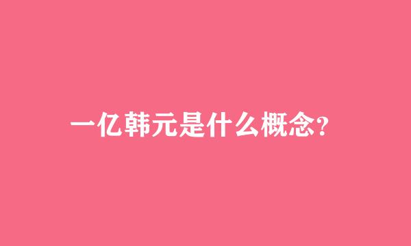 一亿韩元是什么概念？