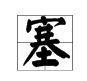 塞字多音字组词