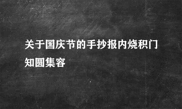 关于国庆节的手抄报内烧积门知圆集容