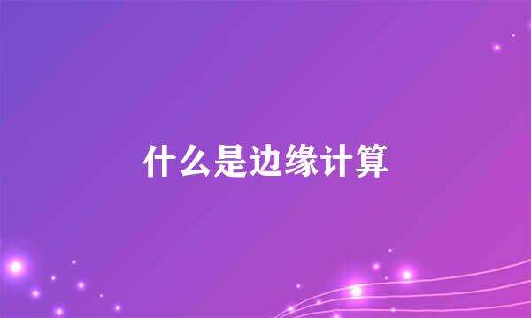 什么是边缘计算