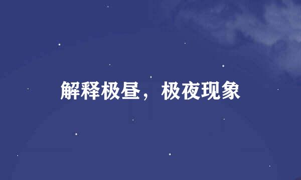 解释极昼，极夜现象