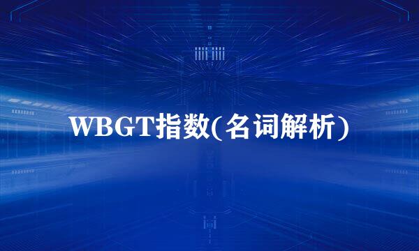 WBGT指数(名词解析)