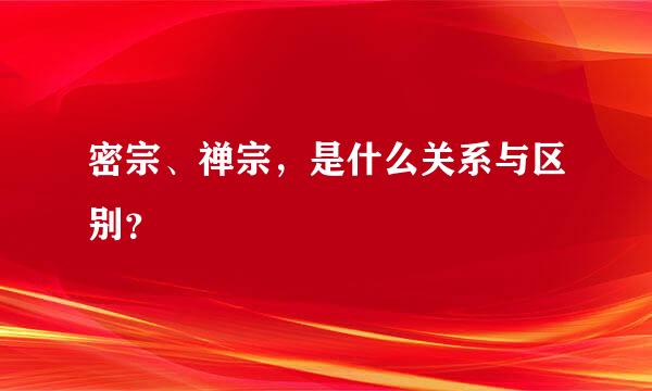 密宗、禅宗，是什么关系与区别？