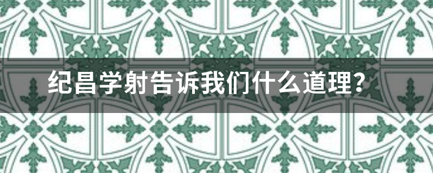 纪昌学来自射告诉我们什么道理？