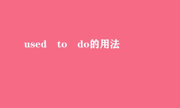 used to do的用法