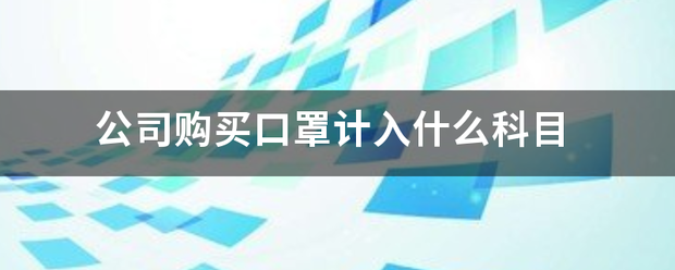 公司购买口罩计入什么科目