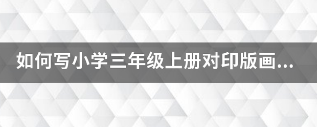 如何写小学三年级上册对印版画美术教案