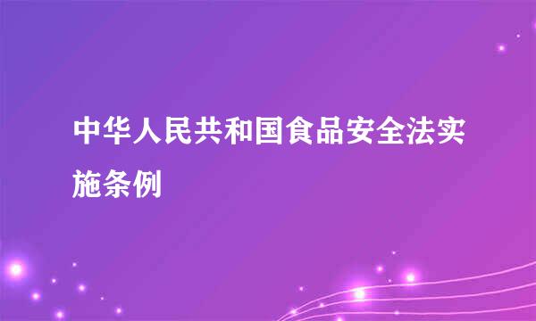 中华人民共和国食品安全法实施条例