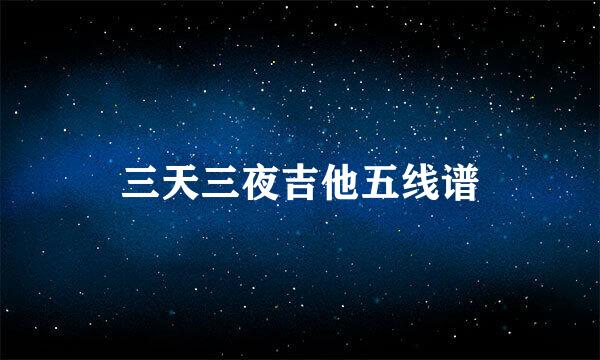 三天三夜吉他五线谱