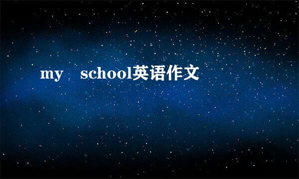 my school英语作文