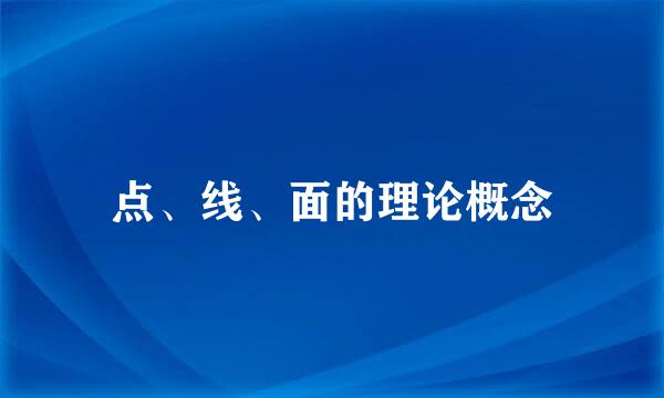 点、线、面的理论概念