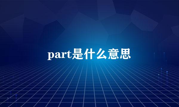 part是什么意思