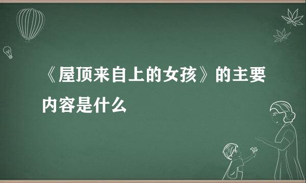 《屋顶来自上的女孩》的主要内容是什么