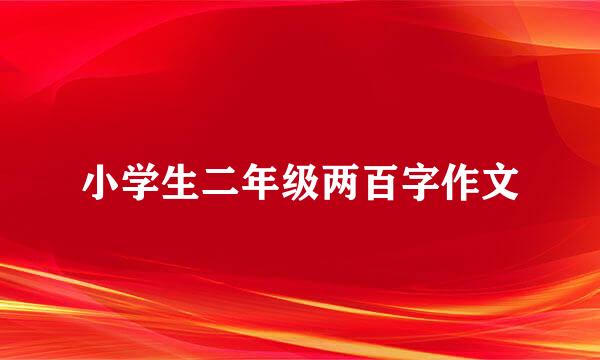 小学生二年级两百字作文