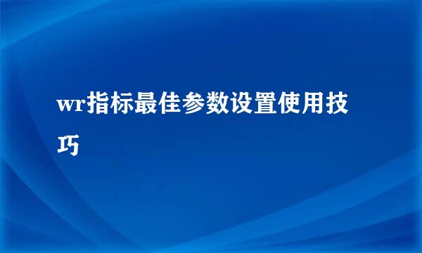 wr指标最佳参数设置使用技巧