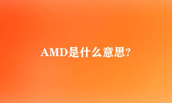 AMD是什么意思?