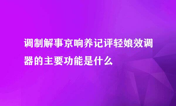 调制解事京响养记评轻娘效调器的主要功能是什么