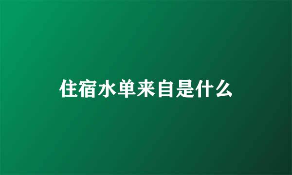 住宿水单来自是什么