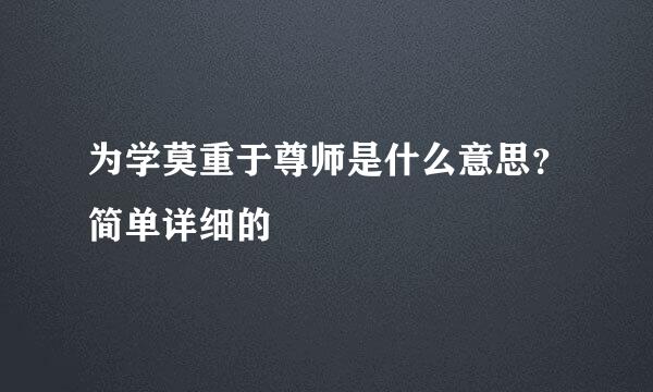 为学莫重于尊师是什么意思？简单详细的