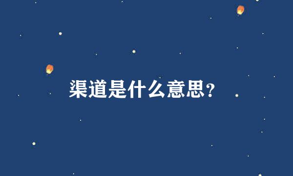 渠道是什么意思？