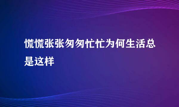 慌慌张张匆匆忙忙为何生活总是这样