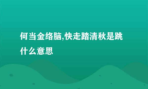 何当金络脑,快走踏清秋是跳什么意思