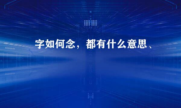 熇字如何念，都有什么意思、