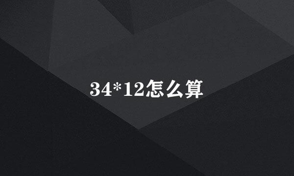 34*12怎么算