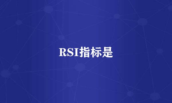 RSI指标是