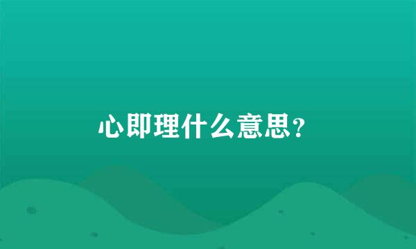 心即理什么意思？