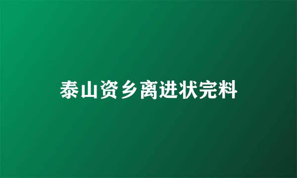 泰山资乡离进状完料