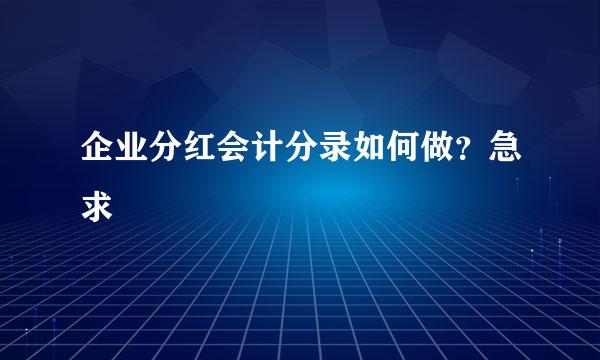 企业分红会计分录如何做？急求