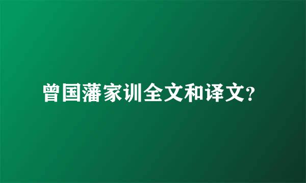 曾国藩家训全文和译文？