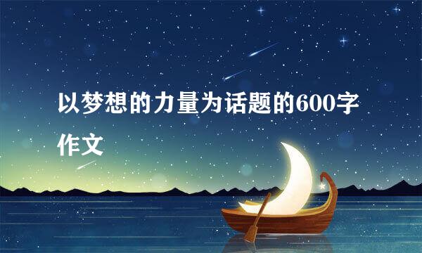 以梦想的力量为话题的600字作文