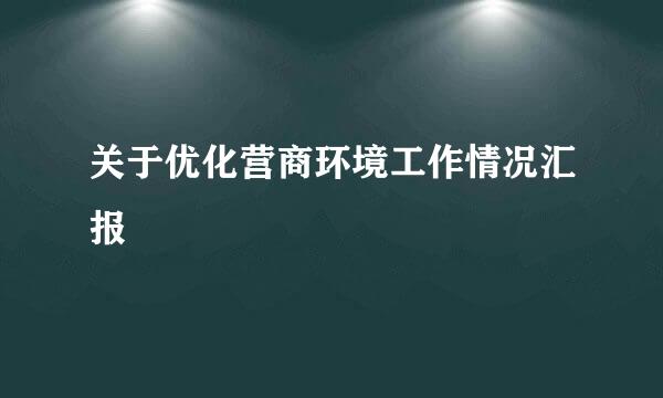 关于优化营商环境工作情况汇报