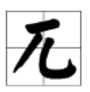 兀字怎么读