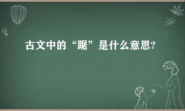 古文中的“踞”是什么意思?