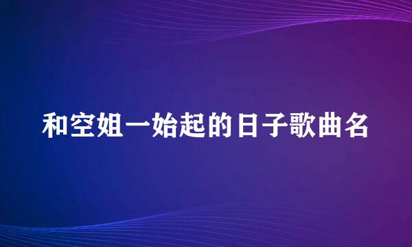 和空姐一始起的日子歌曲名