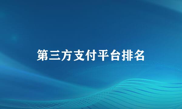 第三方支付平台排名