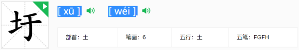 一个土一个于读什么字