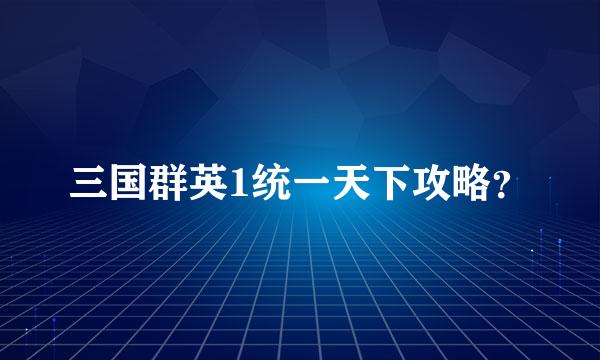 三国群英1统一天下攻略？