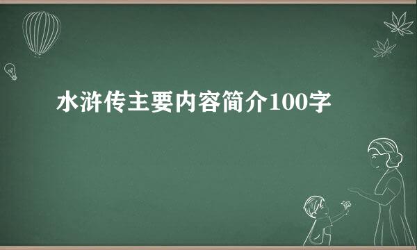 水浒传主要内容简介100字