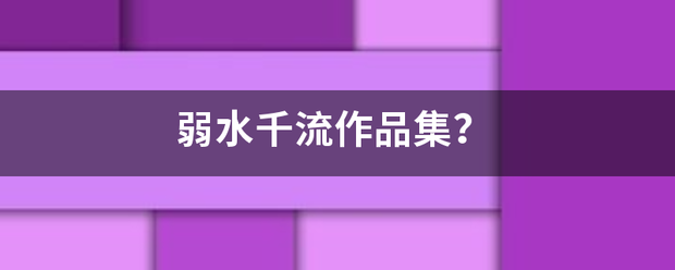 弱水千流作品集？